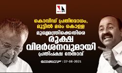 കൊവിഡ് പ്രതിരോധം, മുട്ടില്‍ മരം കൊള്ള:മുഖ്യമന്ത്രിക്കെതിരെ രൂക്ഷ വിമര്‍ശനവുമായി പ്രതിപക്ഷ നേതാവ്