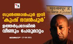 സുല്‍ത്താന്‍പൂര്‍ ഇനി കുഷ് ഭവന്‍പൂര്‍;  ഉത്തര്‍പ്രദേശില്‍ വീണ്ടും പേരുമാറ്റം