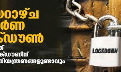 ഞായറാഴ്ച സമ്പൂര്‍ണ ലോക്ഡൗണ്‍; സംസ്ഥാനത്ത് ട്രിപിള്‍ ലോക്ഡൗണിന് സമാനമായ നിയന്ത്രണള്‍