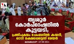 തൃശൂര്‍ കോര്‍പറേഷനില്‍ കൂട്ടയടി; പ്രതിപക്ഷം ചേംബറില്‍ കയറി,ഓടി രക്ഷപ്പെട്ടെന്ന് മേയര്‍