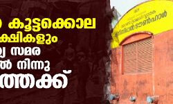 വാഗണ്‍ കൂട്ടക്കൊല രക്തസാക്ഷികളും സ്വാതന്ത്ര്യ സമര പട്ടികയില്‍ നിന്നു പുറത്തേക്ക്