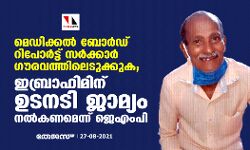 മെഡിക്കൽ ബോർഡ് റിപോർട്ട് സർക്കാർ ഗൗരവത്തിലെടുക്കുക; ഇബ്രാഹിമിന് ഉടനടി ജാമ്യം നൽകണമെന്ന് ജെഎംപി