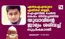 എന്‍ഐഎയുടെ എതിര്‍പ്പ് തള്ളി; ഐഎസില്‍ ചേര്‍ന്ന ശേഷം തിരിച്ചെത്തിയ യുവാവിന്റെ ജാമ്യം ശരിവച്ച്‌  സുപ്രീംകോടതി