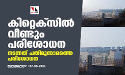 കിറ്റെക്സില്‍ വീണ്ടും പരിശോധന; നടന്നത് പതിമൂന്നാമത്തെ പരിശോധന