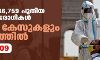 രാജ്യത്ത് 46,759 പുതിയ കൊവിഡ് രോഗികള്; 32,801 കേസുകളും കേരളത്തില് രാജ്യത്ത് 46,759 പുതിയ കൊവിഡ് രോഗികള്; 32,801 കേസുകളും കേരളത്തില്