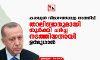 കാബൂള്‍ വിമാനത്താവള നടത്തിപ്പ്: താലിബാനുമായി തുര്‍ക്കി ചര്‍ച്ച നടത്തിയതായി ഉര്‍ദുഗാന്‍