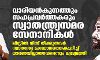 മലബാര് കലാപം ബ്രിട്ടീഷുകാര്ക്കെതിരായ സമരം; വാരിയന്കുന്നത്തും സഹപ്രവര്ത്തകരും സ്വാതന്ത്ര്യസമര സേനാനികളെന്നും മുഖ്യമന്ത്രി മലബാര് കലാപം ബ്രിട്ടീഷുകാര്ക്കെതിരായ സമരം; വാരിയന്കുന്നത്തും സഹപ്രവര്ത്തകരും സ്വാതന്ത്ര്യസമര സേനാനികളെന്നും മുഖ്യമന്ത്രി