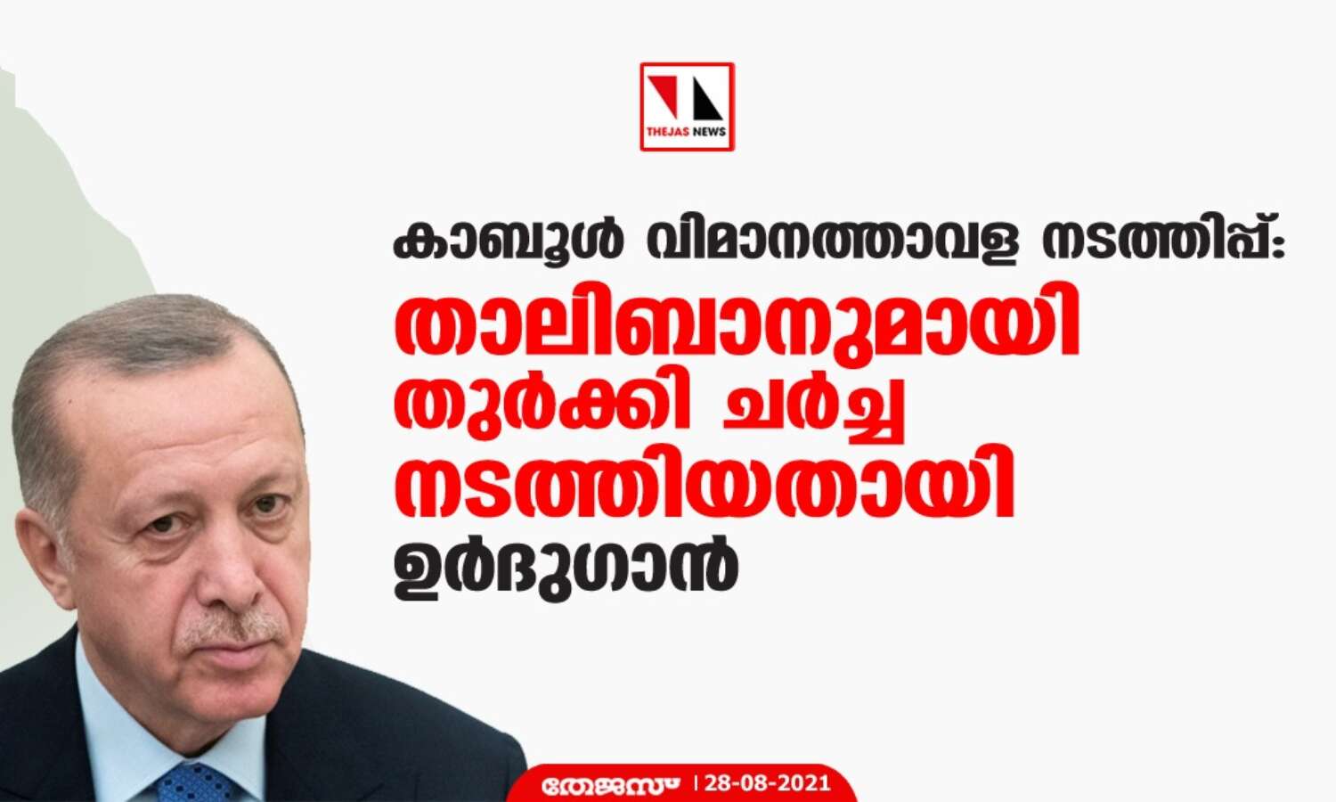 കാബൂള് വിമാനത്താവള നടത്തിപ്പ്: താലിബാനുമായി തുര്ക്കി ചര്ച്ച നടത്തിയതായി ഉര്ദുഗാന് കാബൂള് വിമാനത്താവള നടത്തിപ്പ്: താലിബാനുമായി തുര്ക്കി ചര്ച്ച നടത്തിയതായി ഉര്ദുഗാന്