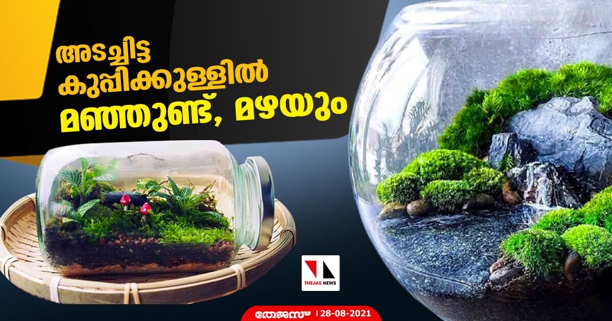 അടച്ചിട്ട കുപ്പിക്കുള്ളില്‍ മഞ്ഞുണ്ട്, മഴയും