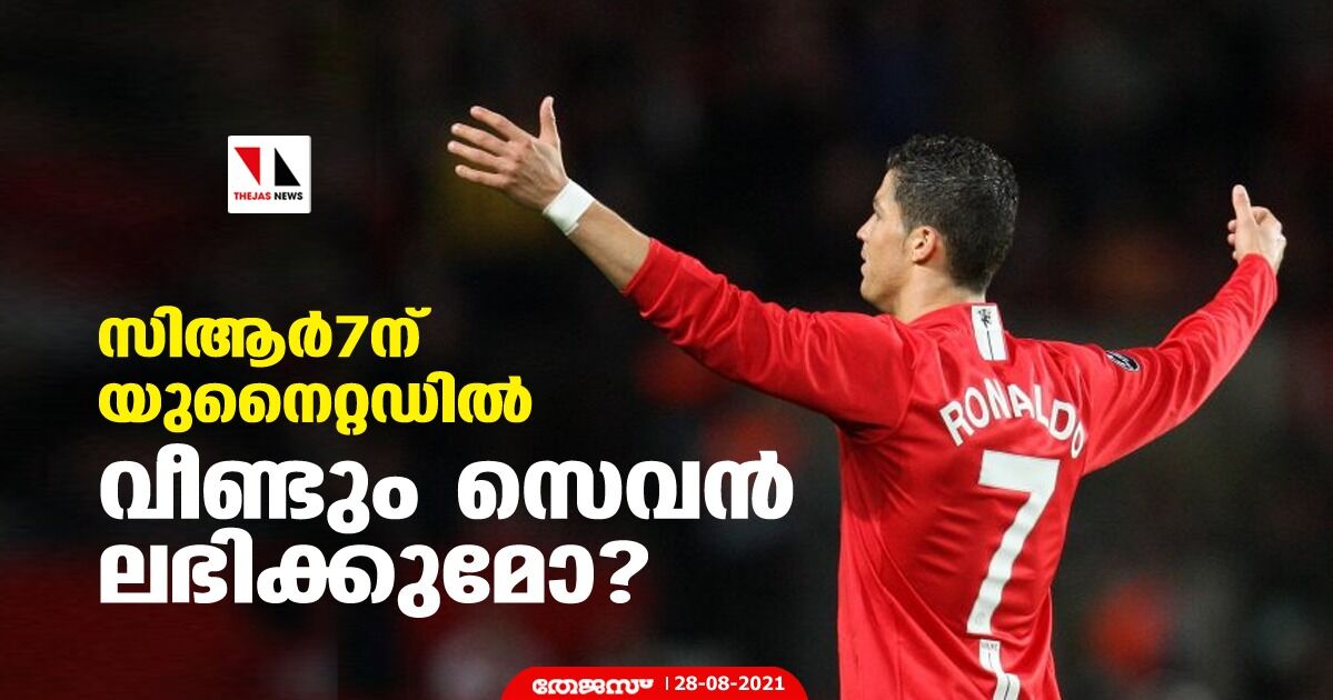 സിആര്‍7 ന് യുനൈറ്റഡില്‍ വീണ്ടും സെവന്‍ ലഭിക്കുമോ?