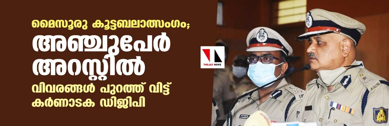 മൈസൂരു കൂട്ടബലാത്സംഗം: അഞ്ചുപേര്‍ അറസ്റ്റില്‍; വിവരങ്ങള്‍ പുറത്ത് വിട്ട് കര്‍ണാടക ഡിജിപി