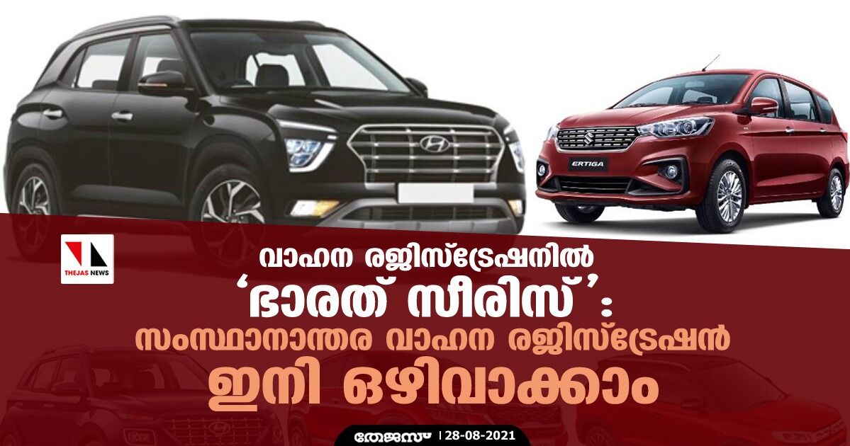 വാഹന രജിസ്‌ട്രേഷനില്‍ ഭാരത് സീരിസ്: സംസ്ഥാനാന്തര വാഹന രജിസ്‌ട്രേഷന്‍ ഇനി ഒഴിവാക്കാം