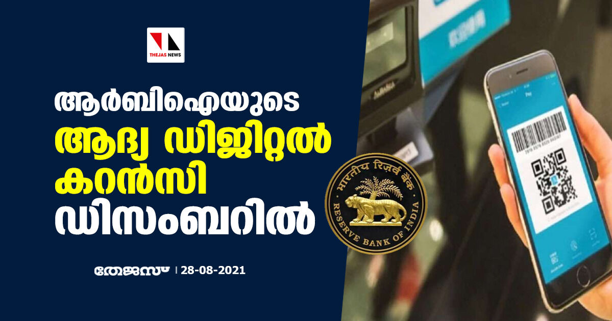 ആര്ബിഐയുടെ ആദ്യ ഡിജിറ്റല് കറന്സി ഡിസംബറില് ആര്ബിഐയുടെ ആദ്യ ഡിജിറ്റല് കറന്സി ഡിസംബറില്