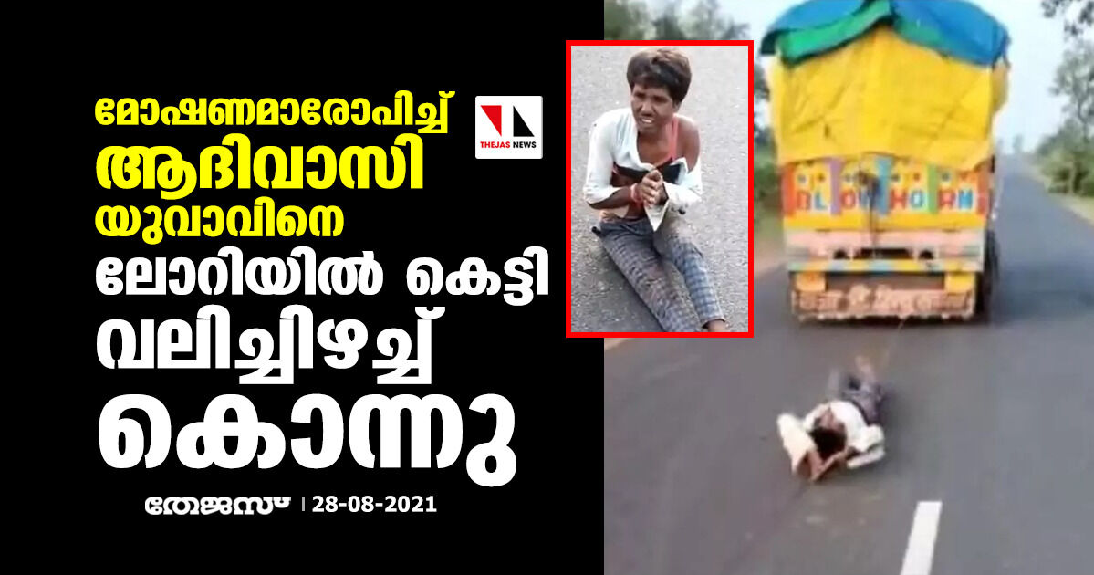 മോഷണമാരോപിച്ച് മധ്യപ്രദേശിൽ ആദിവാസി യുവാവിനെ ലോറിയിൽ കെട്ടി വലിച്ചിഴച്ചു കൊന്നു മോഷണമാരോപിച്ച് മധ്യപ്രദേശിൽ ആദിവാസി യുവാവിനെ ലോറിയിൽ കെട്ടി വലിച്ചിഴച്ചു കൊന്നു