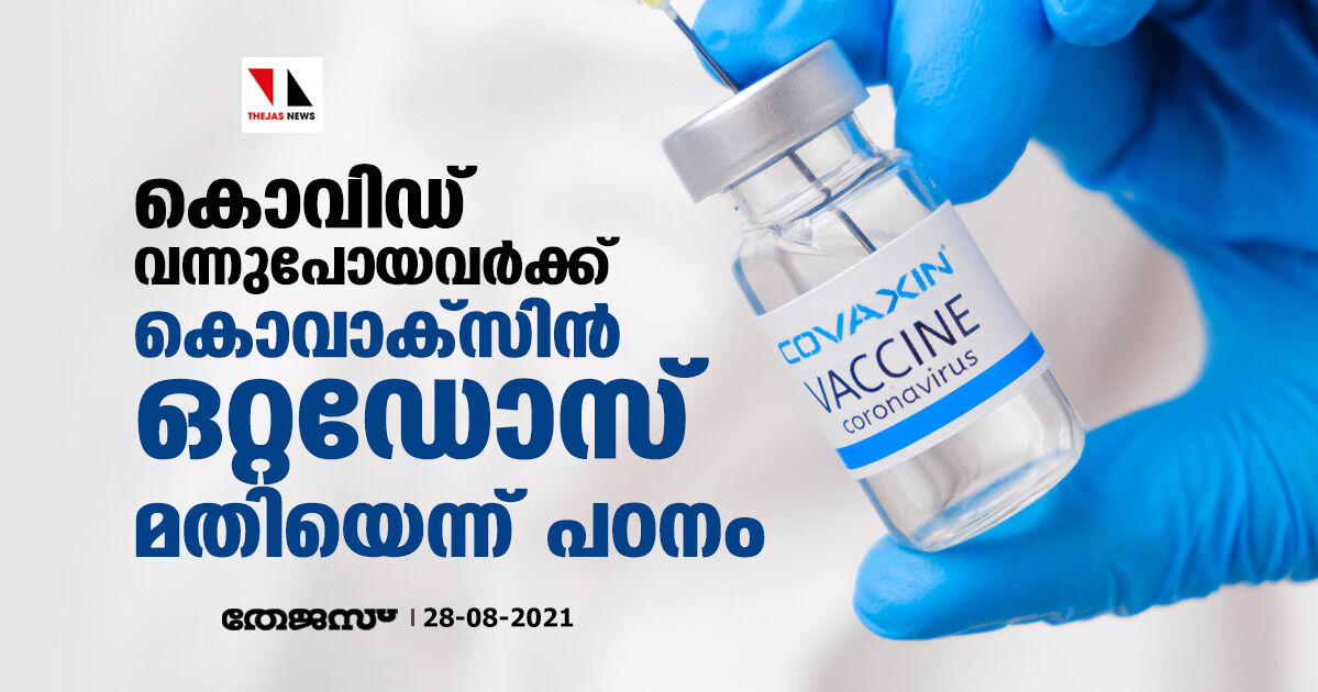 കൊവിഡ് വന്നുപോയവര്ക്ക് കൊവാക്സിന് ഒറ്റഡോസ് മതിയെന്ന് പഠനം കൊവിഡ് വന്നുപോയവര്ക്ക് കൊവാക്സിന് ഒറ്റഡോസ് മതിയെന്ന് പഠനം