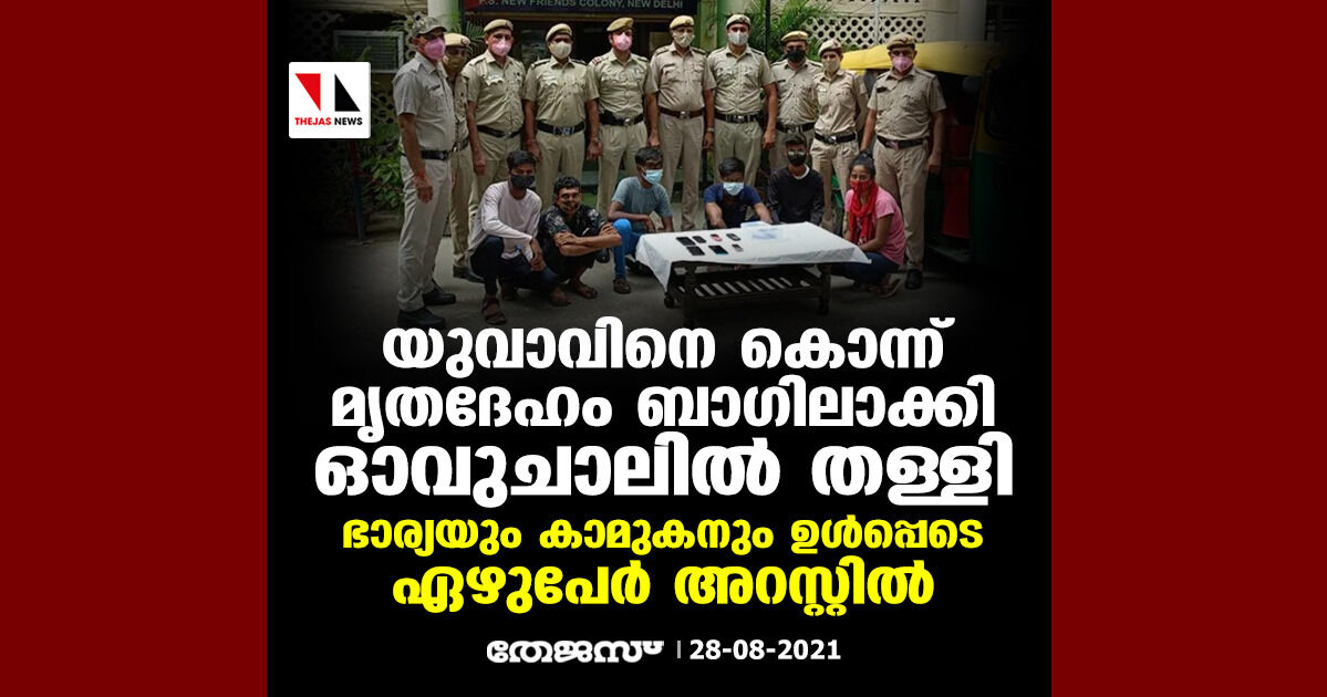 യുവാവിനെ കൊന്ന് മൃതദേഹം ബാഗിലാക്കി ഓവുചാലില് തള്ളി; ഭാര്യയും കാമുകനും ഉള്പ്പെടെ ഏഴുപേര് അറസ്റ്റില് യുവാവിനെ കൊന്ന് മൃതദേഹം ബാഗിലാക്കി ഓവുചാലില് തള്ളി; ഭാര്യയും കാമുകനും ഉള്പ്പെടെ ഏഴുപേര് അറസ്റ്റില്