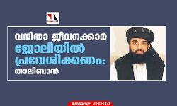 വനിതാ ജീവനക്കാര്‍ ജോലിയില്‍ പ്രവേശിക്കണം: താലിബാന്‍
