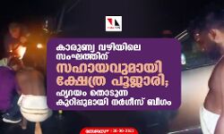 കാരുണ്യ വഴിയിലെ സംഘത്തിന് സഹായവുമായി ക്ഷേത്ര പൂജാരി; ഹൃദയം തൊടുന്ന കുറിപ്പുമായി നര്‍ഗീസ് ബീഗം
