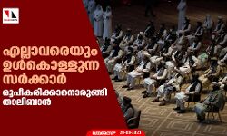 എല്ലാവരെയും ഉള്കൊള്ളുന്ന സര്ക്കാര് രൂപീകരിക്കാനൊരുങ്ങി താലിബാന് എല്ലാവരെയും ഉള്കൊള്ളുന്ന സര്ക്കാര് രൂപീകരിക്കാനൊരുങ്ങി താലിബാന്