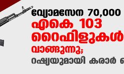 വ്യോമസേന 70,000 എകെ 103 റൈഫിളുകള്‍ വാങ്ങുന്നു; റഷ്യയുമായി കരാര്‍ ഒപ്പിട്ടു