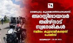 മൈസൂരു കൂട്ടബലാല്‍സംഗക്കേസ്: അറസ്റ്റിലായവര്‍ തമിഴ്‌നാട് സ്വദേശികള്‍,സ്ഥിരം കുറ്റവാളികളെന്ന് പോലിസ്