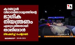 കാബൂള്‍ വിമാനത്താവളത്തിന്റെ ഭാഗിക നിയന്ത്രണം ഏറ്റെടുത്തതായി താലിബാന്‍; നിഷേധിച്ച് പെന്റഗണ്‍