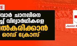 Exclusive: സംഘപരിവാർ ചാനലിനെ കൂട്ടുപിടിച്ച് വിദ്യാർഥികളെ കാവിവൽകരിക്കാൻ ജൂനിയർ റെഡ് ക്രോസ്