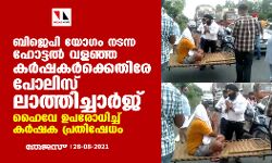 ബിജെപി യോഗം നടന്ന ഹോട്ടല് വളഞ്ഞ കര്ഷകര്ക്കെതിരേ പോലിസ് ലാത്തിച്ചാര്ജ്; ഹൈവേ ഉപരോധിച്ച് കര്ഷക പ്രതിഷേധം ബിജെപി യോഗം നടന്ന ഹോട്ടല് വളഞ്ഞ കര്ഷകര്ക്കെതിരേ പോലിസ് ലാത്തിച്ചാര്ജ്; ഹൈവേ ഉപരോധിച്ച് കര്ഷക പ്രതിഷേധം