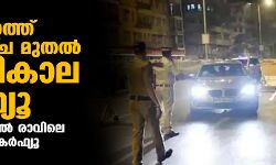 เดธเดเดธเตเดฅเดพเดจเดคเตเดคเต เดคเดฟเดเตเดเดณเดพเดดเตเด เดฎเตเดคเดฒเตโ เดฐเดพเดคเตเดฐเดฟเดเดพเดฒ เดเดฐเตโเดซเตเดฏเต; เดฐเดพเดคเตเดฐเดฟ 10 เดฎเตเดคเดฒเตโ เดฐเดพเดตเดฟเดฒเต 6เดตเดฐเตเดฏเดพเดฃเต เดเดฐเตโเดซเตเดฏเต เดธเดเดธเตเดฅเดพเดจเดคเตเดคเต เดคเดฟเดเตเดเดณเดพเดดเตเด เดฎเตเดคเดฒเตโ เดฐเดพเดคเตเดฐเดฟเดเดพเดฒ เดเดฐเตโเดซเตเดฏเต; เดฐเดพเดคเตเดฐเดฟ 10 เดฎเตเดคเดฒเตโ เดฐเดพเดตเดฟเดฒเต 6เดตเดฐเตเดฏเดพเดฃเต เดเดฐเตโเดซเตเดฏเต