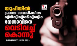 യുപിയില്‍ പ്രഭാത സവാരിക്കിടെ എഐഎംഐഎം നേതാവിനെ വെടിവച്ച് കൊന്നു