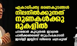 ഏകാധിപത്യ ഭരണകൂടങ്ങള്‍ നിലനില്‍ക്കുന്നത് നുണകള്‍ക്കു മുകളില്‍; പൗരന്മാര്‍ കൂടുതല്‍ ജാഗ്രത പാലിക്കണമെന്ന് സുപ്രിംകോടതി ജഡ്ജി ജസ്റ്റിസ് ഡി വൈ ചന്ദ്രചൂഢ്