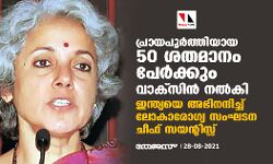 പ്രായപൂര്‍ത്തിയായ 50 ശതമാനം പേര്‍ക്കും വാക്‌സിന്‍ നല്‍കി; ഇന്ത്യയെ അഭിനന്ദിച്ച് ലോകാരോഗ്യ സംഘടന ചീഫ് സയന്റിസ്റ്റ്