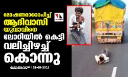 മോഷണമാരോപിച്ച് മധ്യപ്രദേശിൽ ആദിവാസി യുവാവിനെ ലോറിയിൽ കെട്ടി വലിച്ചിഴച്ചു കൊന്നു