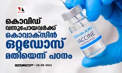 കൊവിഡ് വന്നുപോയവര്‍ക്ക് കൊവാക്‌സിന്‍ ഒറ്റഡോസ് മതിയെന്ന് പഠനം