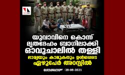 യുവാവിനെ കൊന്ന് മൃതദേഹം ബാഗിലാക്കി ഓവുചാലില് തള്ളി; ഭാര്യയും കാമുകനും ഉള്പ്പെടെ ഏഴുപേര് അറസ്റ്റില് യുവാവിനെ കൊന്ന് മൃതദേഹം ബാഗിലാക്കി ഓവുചാലില് തള്ളി; ഭാര്യയും കാമുകനും ഉള്പ്പെടെ ഏഴുപേര് അറസ്റ്റില്