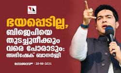 ഭയപ്പെടില്ല, ബിജെപിയെ തുടച്ചുനീക്കും വരെ പോരാടും: അഭിഷേക് ബാനര്‍ജി