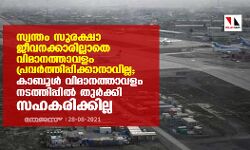 സ്വന്തം സുരക്ഷാജീവനക്കാരില്ലാതെ വിമാനത്താവളം പ്രവര്‍ത്തിപ്പിക്കാനാവില്ല; കാബൂള്‍ വിമാനത്താവളം നടത്തിപ്പില്‍ തുര്‍ക്കി സഹകരിക്കില്ല