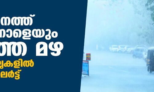 സംസ്ഥാനത്ത് ഇന്നും നാളെയും കനത്ത മഴ; ഒന്പതു ജില്ലകളില് ഓറഞ്ച് അലര്ട്ട് സംസ്ഥാനത്ത് ഇന്നും നാളെയും കനത്ത മഴ; ഒന്പതു ജില്ലകളില് ഓറഞ്ച് അലര്ട്ട്