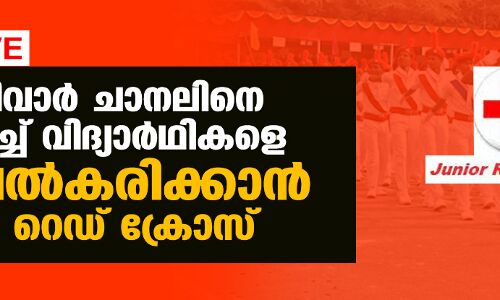 Exclusive: സംഘപരിവാർ ചാനലിനെ കൂട്ടുപിടിച്ച് വിദ്യാർഥികളെ കാവിവൽകരിക്കാൻ ജൂനിയർ റെഡ് ക്രോസ് Exclusive: സംഘപരിവാർ ചാനലിനെ കൂട്ടുപിടിച്ച് വിദ്യാർഥികളെ കാവിവൽകരിക്കാൻ ജൂനിയർ റെഡ് ക്രോസ്