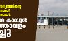നാറ്റൊ സൈന്യത്തിന്റെ ഒഴിഞ്ഞുപോക്ക് അന്ത്യത്തിലേക്ക്; താലിബാന് കാബൂള് വിമാനത്താവളം അടച്ചു നാറ്റൊ സൈന്യത്തിന്റെ ഒഴിഞ്ഞുപോക്ക് അന്ത്യത്തിലേക്ക്; താലിബാന് കാബൂള് വിമാനത്താവളം അടച്ചു