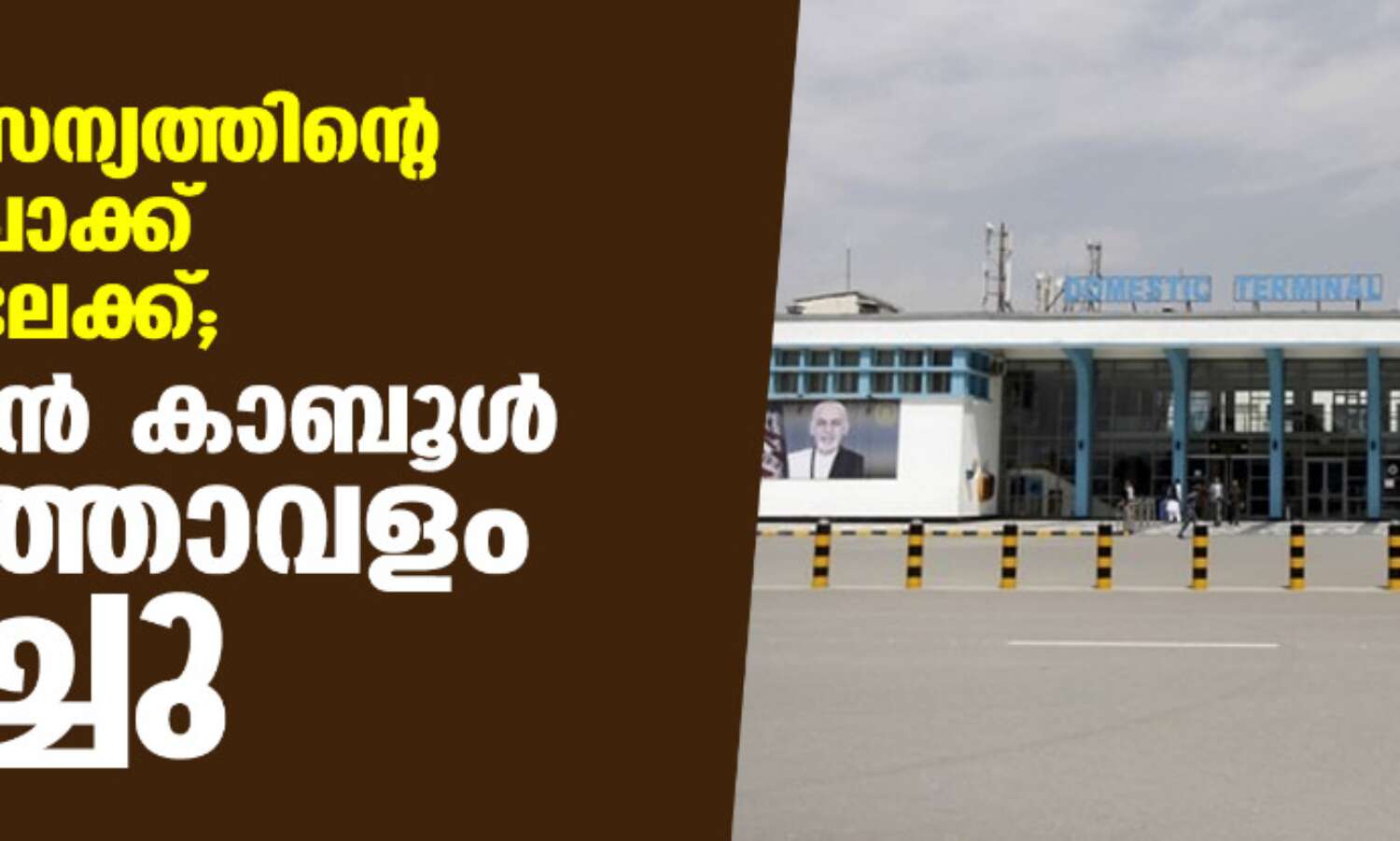 നാറ്റൊ സൈന്യത്തിന്റെ ഒഴിഞ്ഞുപോക്ക് അന്ത്യത്തിലേക്ക്; താലിബാന് കാബൂള് വിമാനത്താവളം അടച്ചു നാറ്റൊ സൈന്യത്തിന്റെ ഒഴിഞ്ഞുപോക്ക് അന്ത്യത്തിലേക്ക്; താലിബാന് കാബൂള് വിമാനത്താവളം അടച്ചു