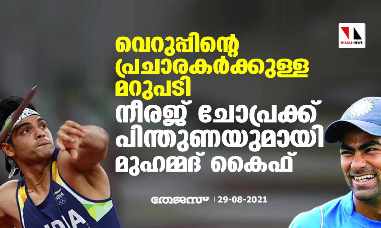 വെറുപ്പിന്റെ പ്രചാരകര്ക്കുള്ള മറുപടി; നീരജ് ചോപ്രക്ക് പിന്തുണയുമായി മുഹമ്മദ് കൈഫ് വെറുപ്പിന്റെ പ്രചാരകര്ക്കുള്ള മറുപടി; നീരജ് ചോപ്രക്ക് പിന്തുണയുമായി മുഹമ്മദ് കൈഫ്