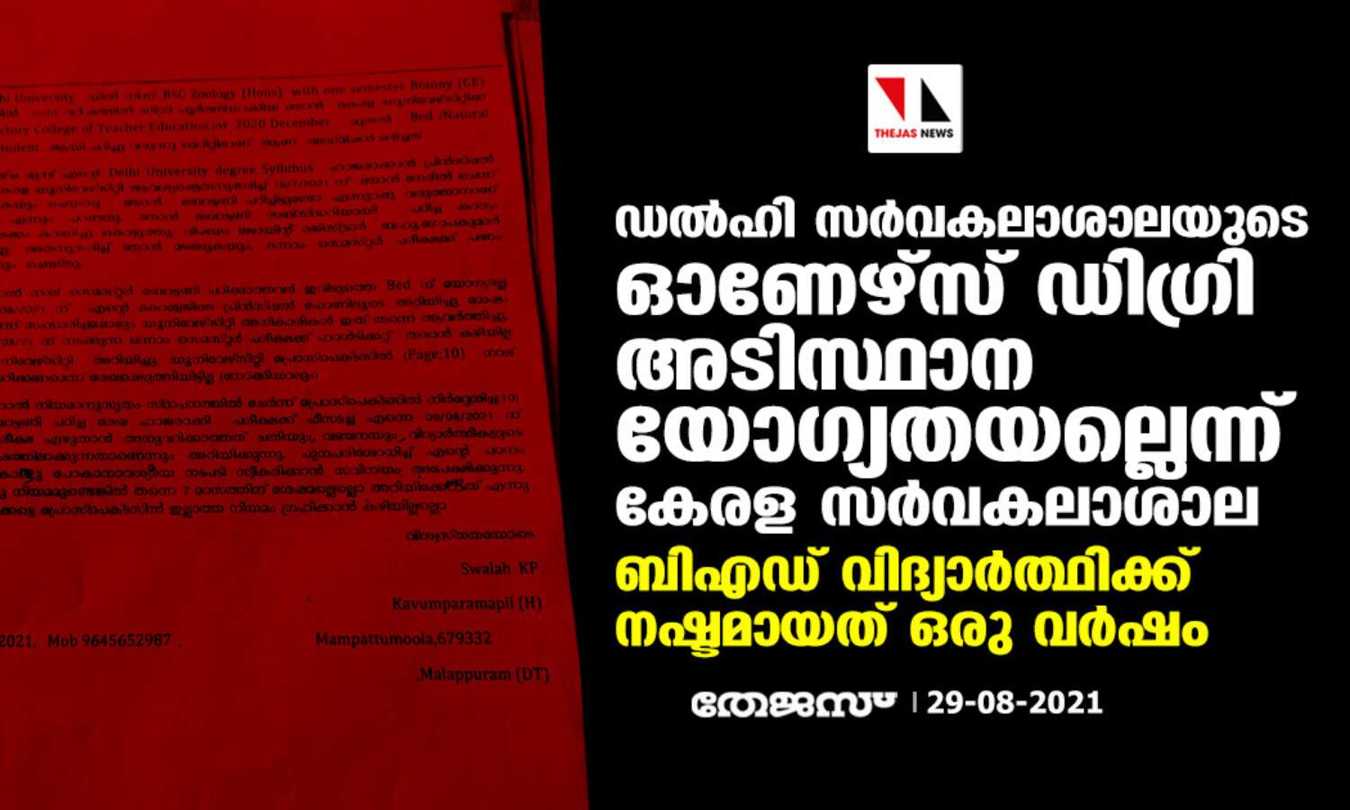 ഡല്ഹി സര്വകലാശാലയുടെ ഓണേഴ്സ് ഡിഗ്രി അടിസ്ഥാന യോഗ്യതയല്ലെന്ന് കേരള സര്വകലാശാല; ബി.എഡ് വിദ്യാര്ത്ഥിക്ക് നഷ്ടമായത് ഒരു വര്ഷം ഡല്ഹി സര്വകലാശാലയുടെ ഓണേഴ്സ് ഡിഗ്രി അടിസ്ഥാന യോഗ്യതയല്ലെന്ന് കേരള സര്വകലാശാല; ബി.എഡ് വിദ്യാര്ത്ഥിക്ക് നഷ്ടമായത് ഒരു വര്ഷം