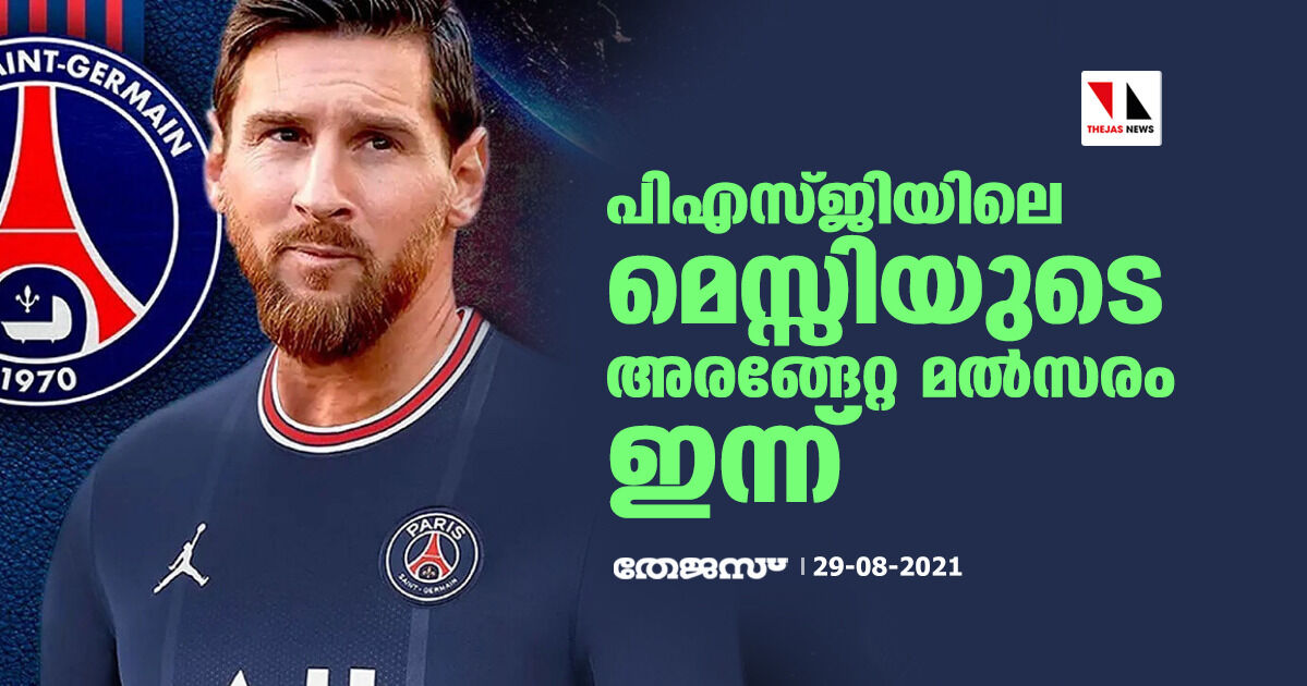 പിഎസ്ജിയിലെ മെസ്സിയുടെ അരങ്ങേറ്റ മല്സരം ഇന്ന് പിഎസ്ജിയിലെ മെസ്സിയുടെ അരങ്ങേറ്റ മല്സരം ഇന്ന്