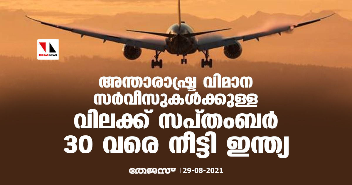 അന്താരാഷ്ട്ര വിമാന സര്വീസുകള്ക്കുള്ള വിലക്ക് സപ്തംബര് 30 വരെ നീട്ടി ഇന്ത്യ അന്താരാഷ്ട്ര വിമാന സര്വീസുകള്ക്കുള്ള വിലക്ക് സപ്തംബര് 30 വരെ നീട്ടി ഇന്ത്യ