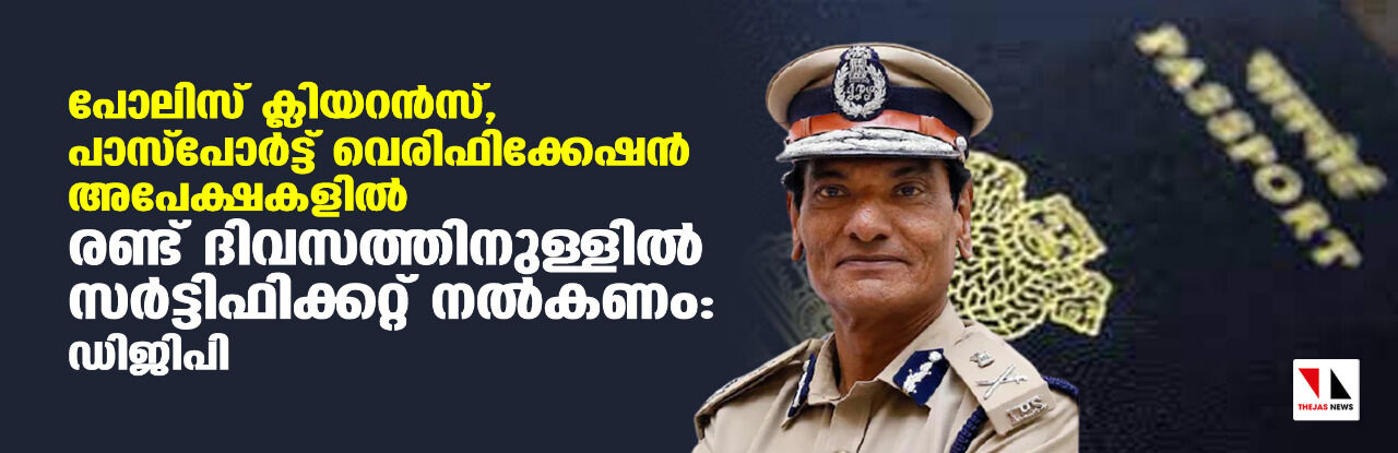 പോലിസ് ക്ലിയറന്സ്, പാസ്പോര്ട്ട് വെരിഫിക്കേഷന് അപേക്ഷകളില് രണ്ട് ദിവസത്തിനുള്ളില് സര്ട്ടിഫിക്കറ്റ് നല്കണം: ഡിജിപി പോലിസ് ക്ലിയറന്സ്, പാസ്പോര്ട്ട് വെരിഫിക്കേഷന് അപേക്ഷകളില് രണ്ട് ദിവസത്തിനുള്ളില് സര്ട്ടിഫിക്കറ്റ് നല്കണം: ഡിജിപി