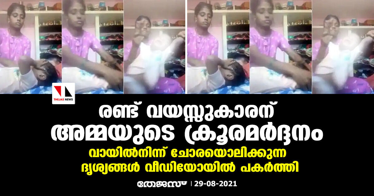 രണ്ട് വയസ്സുകാരന് അമ്മയുടെ ക്രൂരമര്ദ്ദനം; വായില്നിന്ന് ചോരയൊലിക്കുന്ന ദൃശ്യങ്ങള് വീഡിയോയില് പകര്ത്തി രണ്ട് വയസ്സുകാരന് അമ്മയുടെ ക്രൂരമര്ദ്ദനം; വായില്നിന്ന് ചോരയൊലിക്കുന്ന ദൃശ്യങ്ങള് വീഡിയോയില് പകര്ത്തി