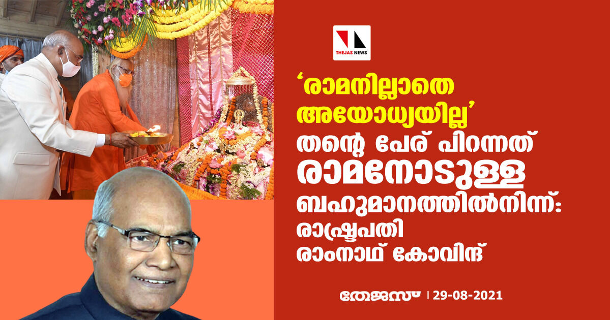 രാമനില്ലാതെ അയോധ്യയില്ല; തന്റെ പേര് പിറന്നത് രാമനോടുള്ള ബഹുമാനത്തില്‍നിന്ന്: രാഷ്ട്രപതി രാംനാഥ് കോവിന്ദ്