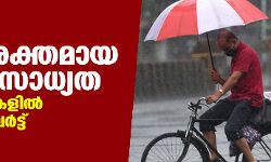 അതിശക്തമായ മഴക്ക് സാധ്യത; ഒമ്പത് ജില്ലകളില്‍ ഓറഞ്ച് അലര്‍ട്ട്