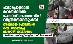 ചുട്ടുപൊള്ളുന്ന വെയിലില്‍ പോലിസ് വാഹനത്തില്‍ വിശ്രമമൊരുക്കി; അജ്മാന്‍ പോലിസിന് നന്ദി അറിയിച്ച് മലയാളി കുടുംബം  -വീഡിയോ പങ്ക് വച്ച് അജ്മാന്‍ കിരീടാവകാശി